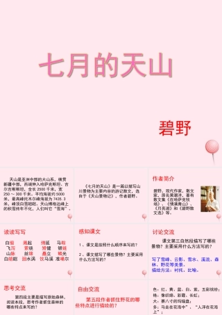 六年级语文上册 第一单元 3《七月的天山》参考课件 冀教版-冀教版小学六年级上册语文课件