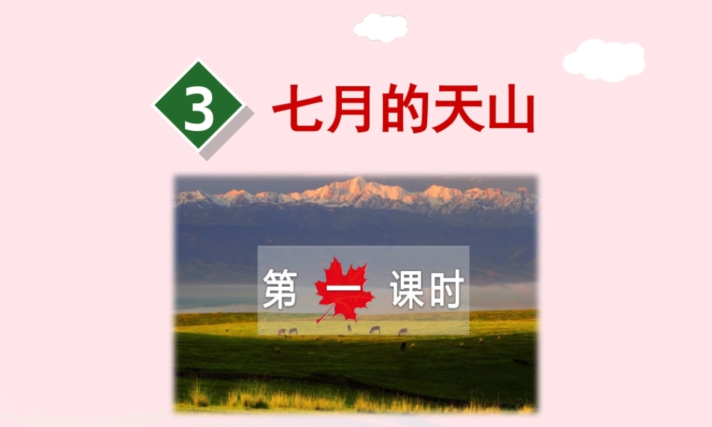 六年级语文上册 第一单元 3《七月的天山》第1课时课件 冀教版-冀教版小学六年级上册语文课件