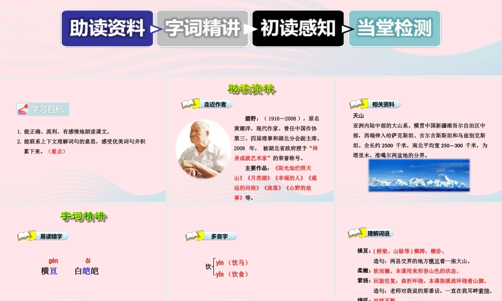 六年级语文上册 第一单元 3《七月的天山》第1课时课件 冀教版-冀教版小学六年级上册语文课件