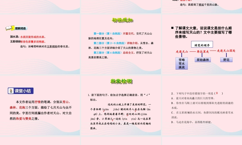 六年级语文上册 第一单元 3《七月的天山》第1课时课件 冀教版-冀教版小学六年级上册语文课件