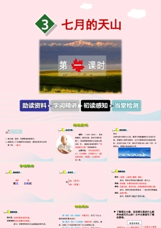 六年级语文上册 第一单元 3《七月的天山》第1课时课件 冀教版-冀教版小学六年级上册语文课件