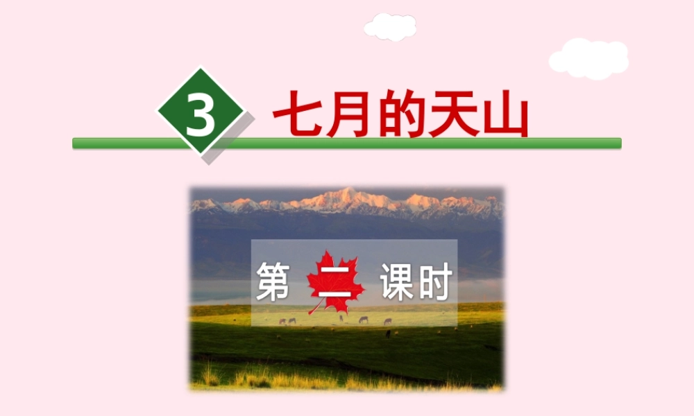 六年级语文上册 第一单元 3《七月的天山》第2课时课件 冀教版-冀教版小学六年级上册语文课件