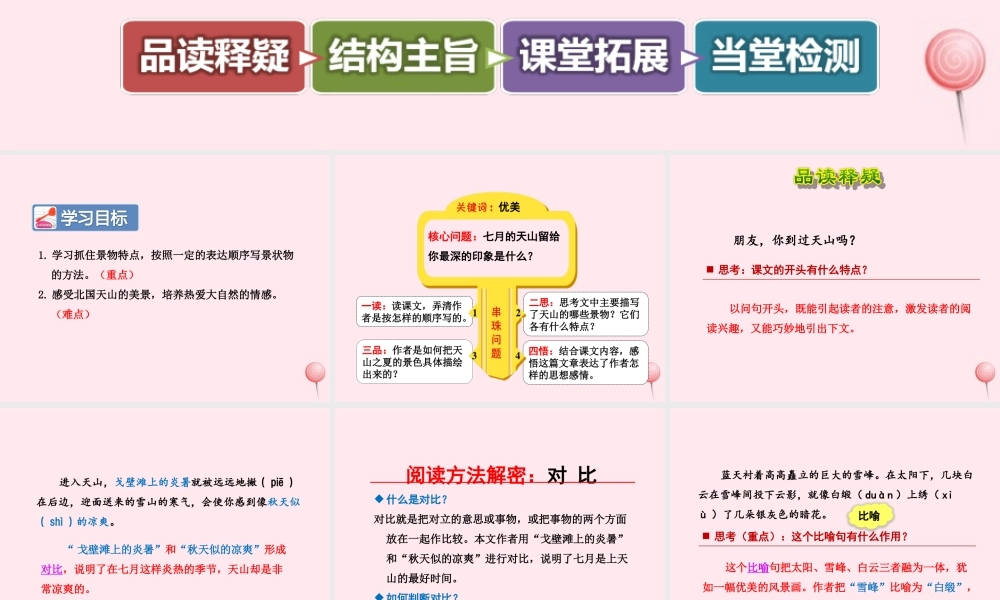 六年级语文上册 第一单元 3《七月的天山》第2课时课件 冀教版-冀教版小学六年级上册语文课件