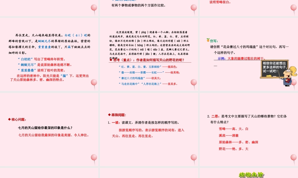 六年级语文上册 第一单元 3《七月的天山》第2课时课件 冀教版-冀教版小学六年级上册语文课件