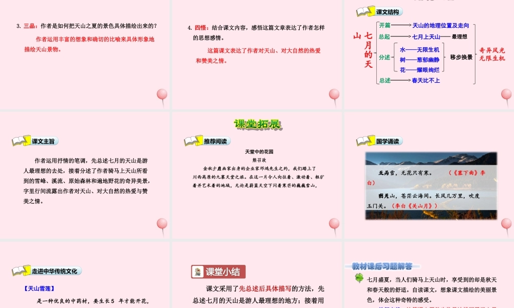六年级语文上册 第一单元 3《七月的天山》第2课时课件 冀教版-冀教版小学六年级上册语文课件