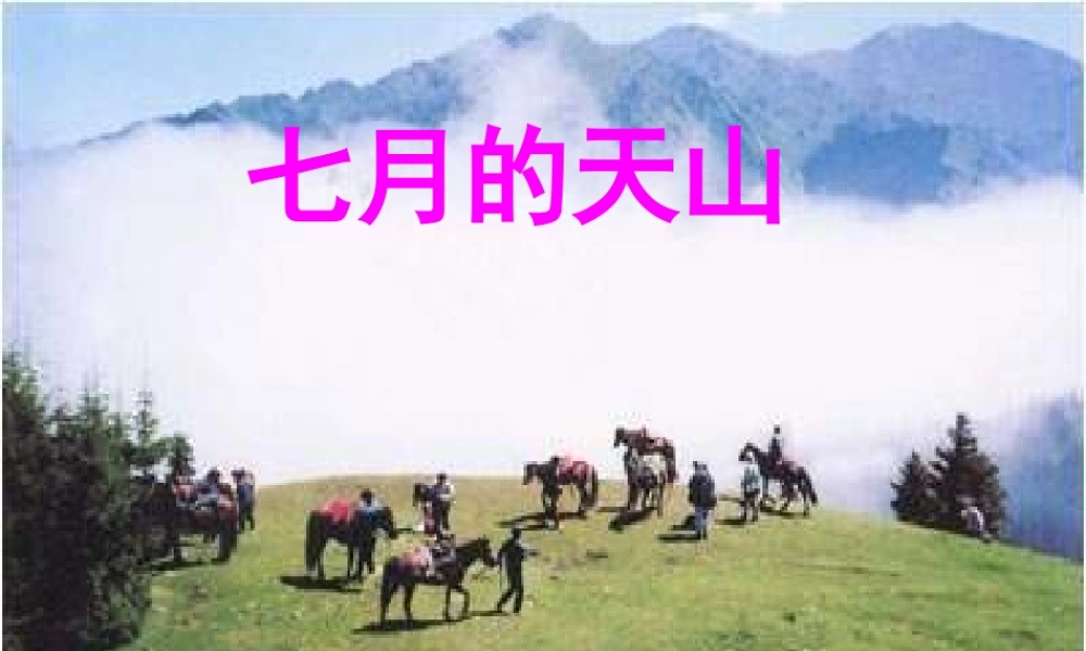 六年级语文上册 第一单元 3《七月的天山》课件 冀教版-冀教版小学六年级上册语文课件