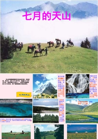 六年级语文上册 第一单元 3《七月的天山》课件 冀教版-冀教版小学六年级上册语文课件