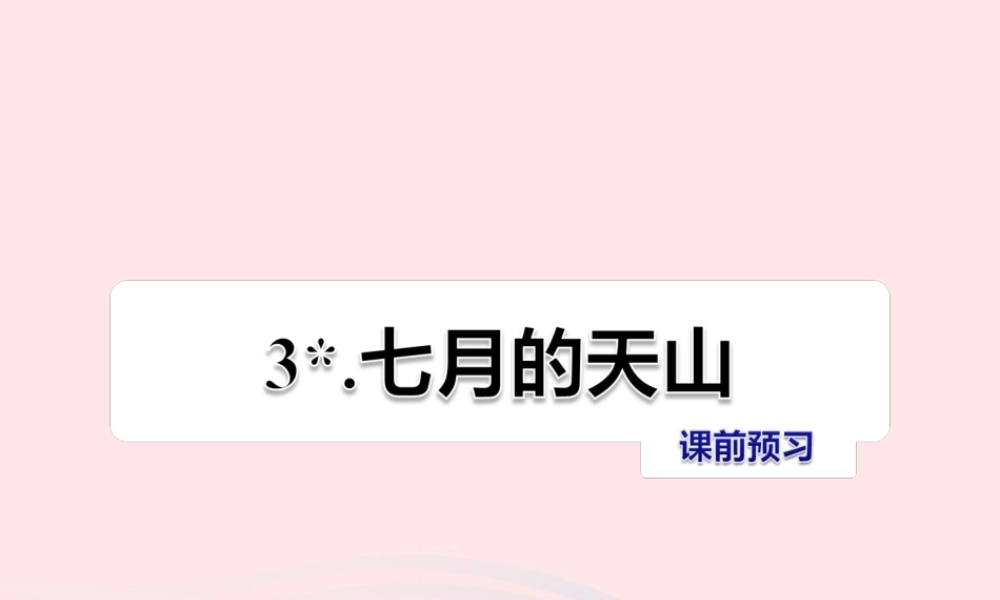 六年级语文上册 第一单元 3《七月的天山》课前预习课件 冀教版-冀教版小学六年级上册语文课件