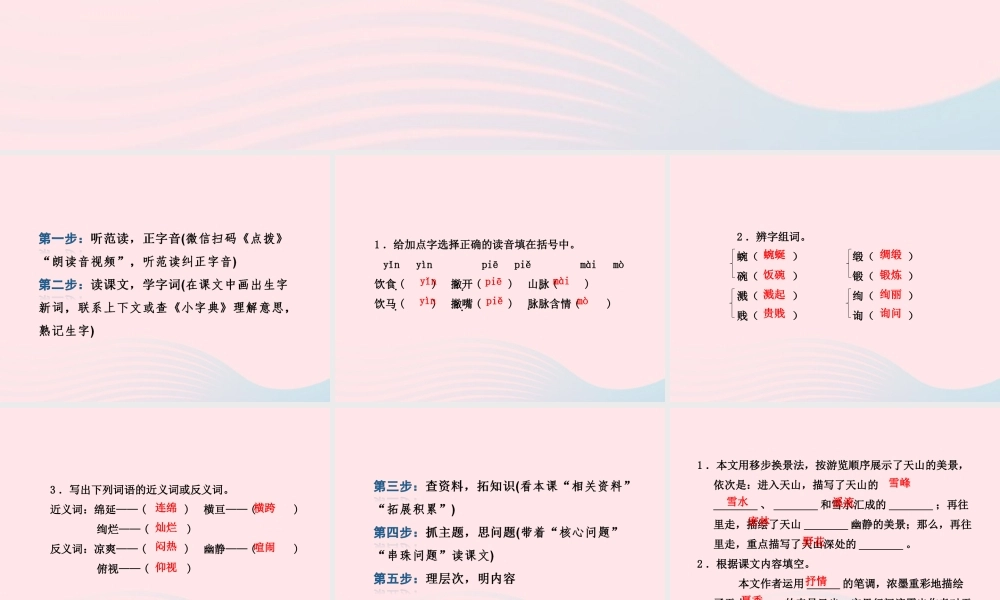 六年级语文上册 第一单元 3《七月的天山》课前预习课件 冀教版-冀教版小学六年级上册语文课件