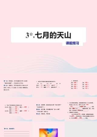 六年级语文上册 第一单元 3《七月的天山》课前预习课件 冀教版-冀教版小学六年级上册语文课件