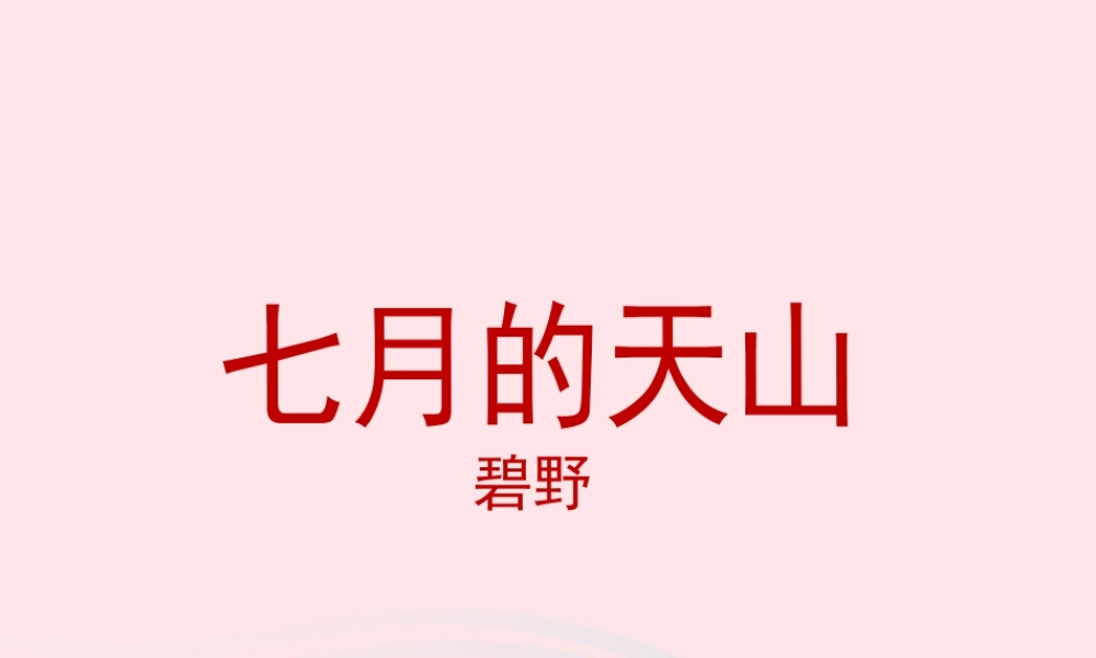 六年级语文上册 第一单元 3《七月的天山》配套课件 冀教版-冀教版小学六年级上册语文课件