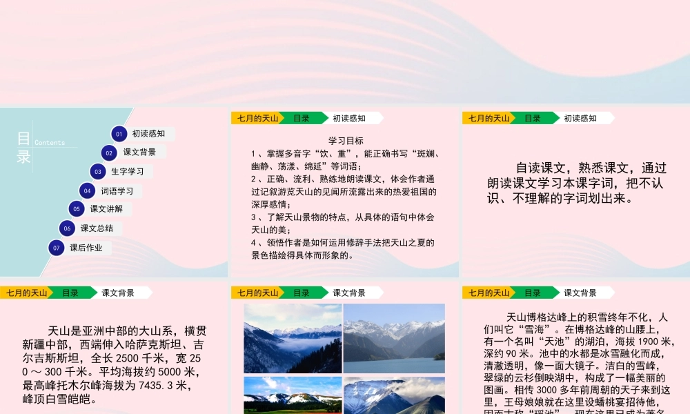 六年级语文上册 第一单元 3《七月的天山》配套课件 冀教版-冀教版小学六年级上册语文课件