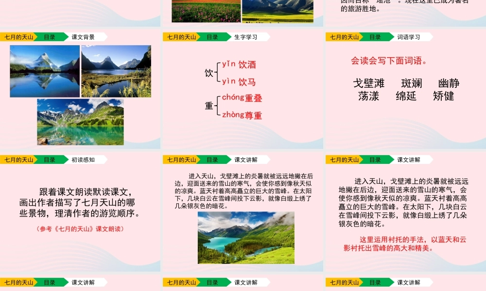 六年级语文上册 第一单元 3《七月的天山》配套课件 冀教版-冀教版小学六年级上册语文课件