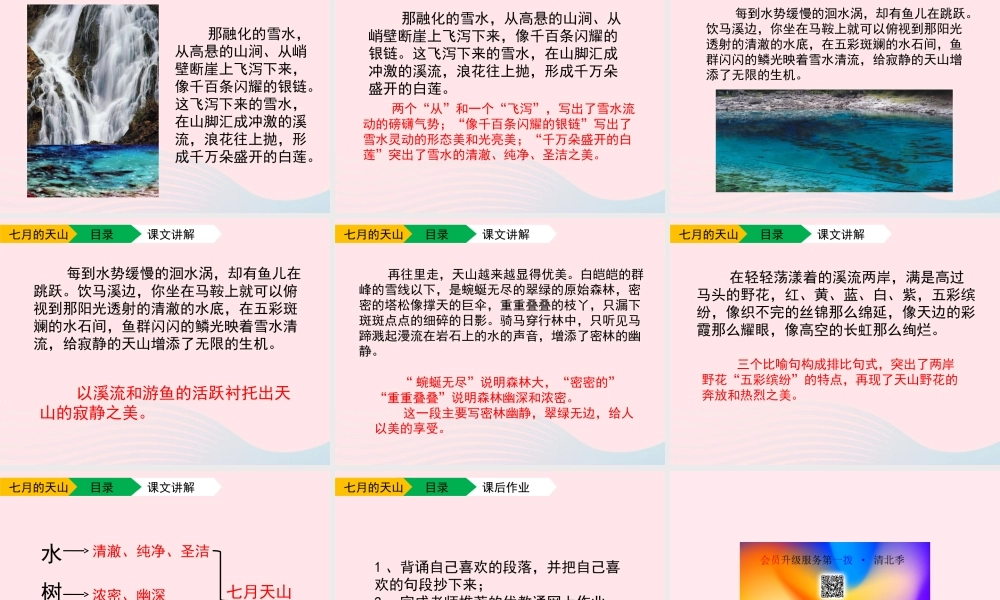 六年级语文上册 第一单元 3《七月的天山》配套课件 冀教版-冀教版小学六年级上册语文课件