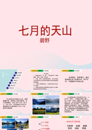 六年级语文上册 第一单元 3《七月的天山》配套课件 冀教版-冀教版小学六年级上册语文课件