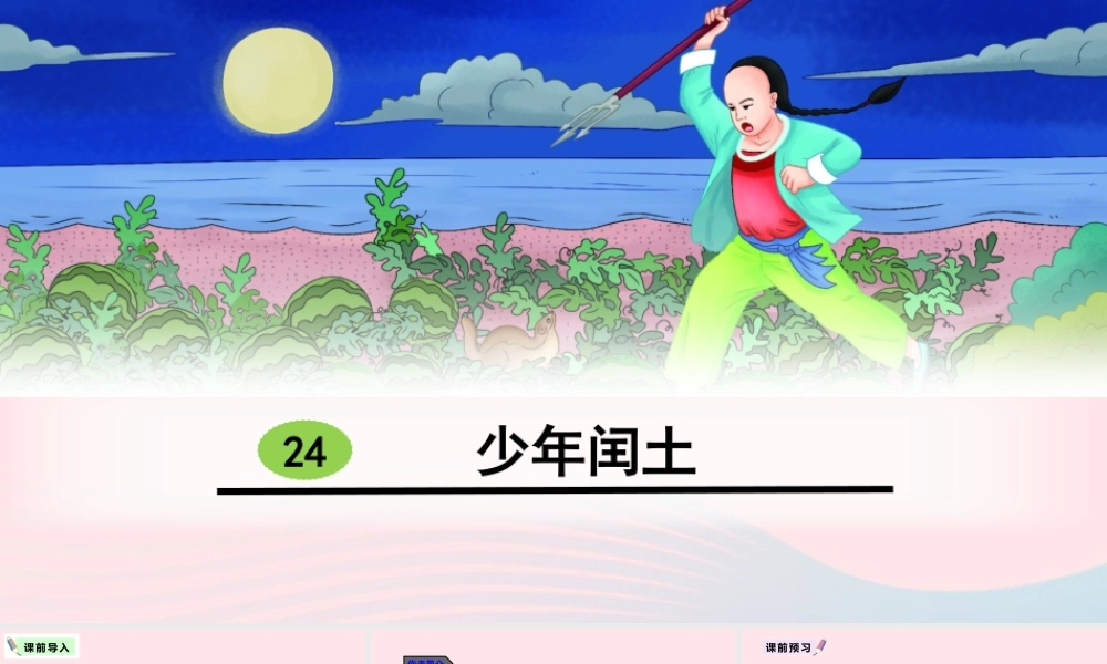 六年级语文上册 第八单元 24 少年闰土教学课件 新人教版-新人教版小学六年级上册语文课件