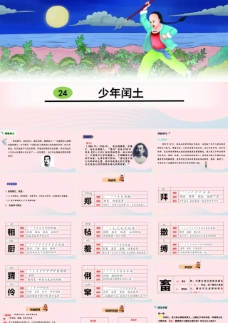六年级语文上册 第八单元 24 少年闰土教学课件 新人教版-新人教版小学六年级上册语文课件
