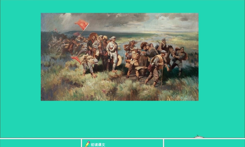 六年级语文上册 第二单元 5 七律·长征课件