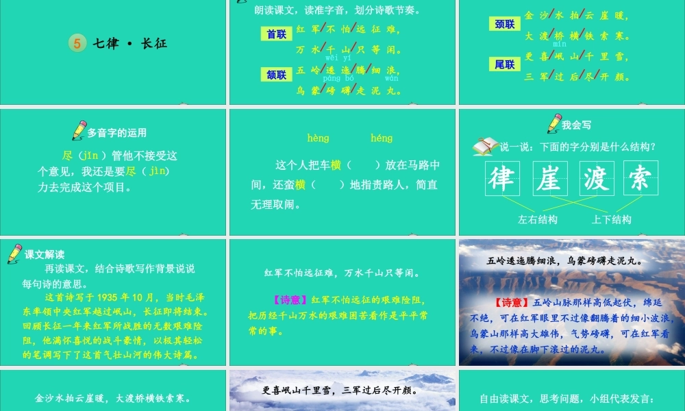 六年级语文上册 第二单元 5 七律·长征课件