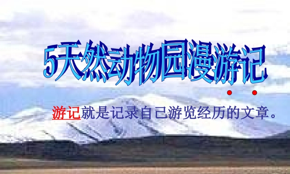 六年级语文上册 第二单元 5《天然动物园漫游记》教学课件 北京版-北京版小学六年级上册语文课件