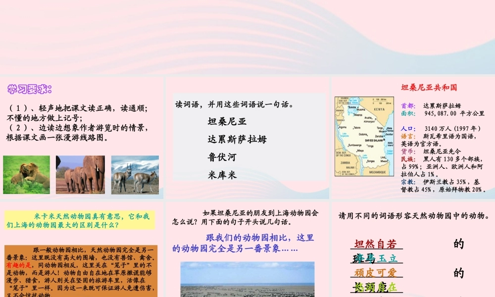 六年级语文上册 第二单元 5《天然动物园漫游记》精品课件 北京版-北京版小学六年级上册语文课件