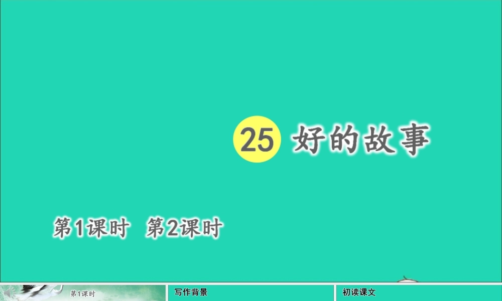六年级语文上册 第八单元 25 好的故事课件