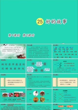 六年级语文上册 第八单元 25 好的故事课件