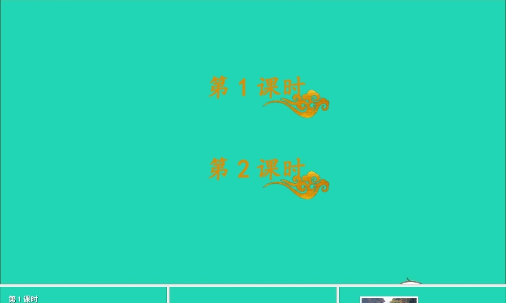 六年级语文上册 第七单元 21《文言文二则》课件