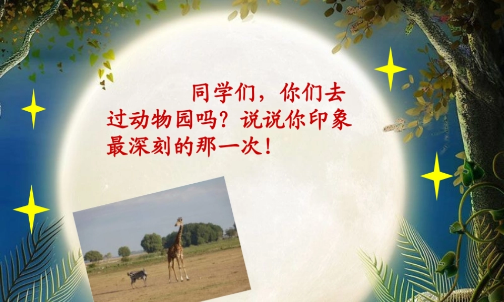 六年级语文上册 第二单元 5《天然动物园漫游记》课件推荐 北京版-北京版小学六年级上册语文课件