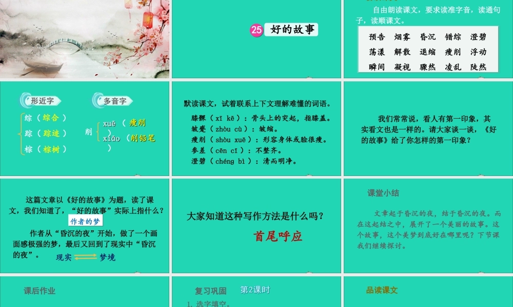 六年级语文上册 第八单元 25《好的故事》课件