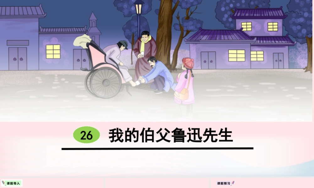 六年级语文上册 第八单元 26 我的伯父鲁迅先生教学课件 新人教版-新人教版小学六年级上册语文课件