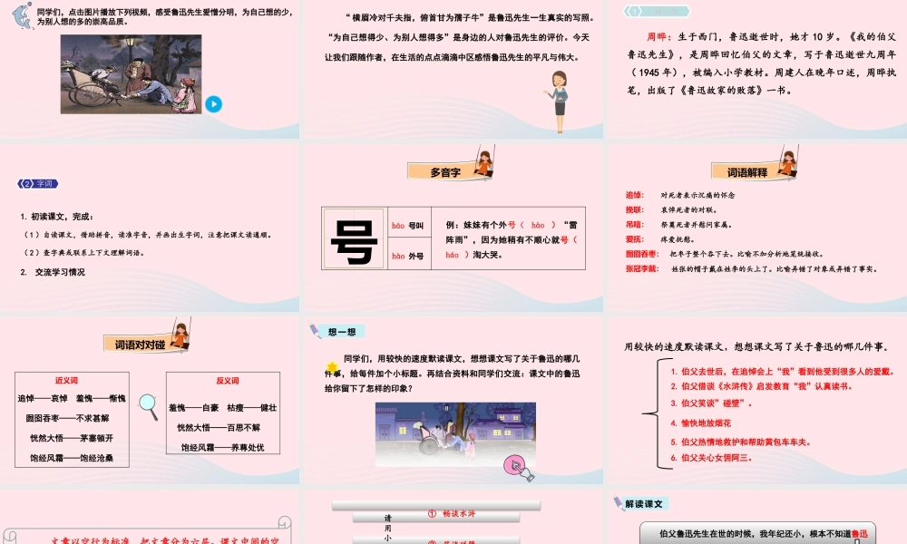 六年级语文上册 第八单元 26 我的伯父鲁迅先生教学课件 新人教版-新人教版小学六年级上册语文课件