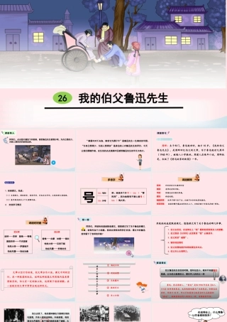 六年级语文上册 第八单元 26 我的伯父鲁迅先生教学课件 新人教版-新人教版小学六年级上册语文课件