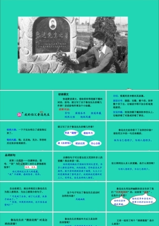六年级语文上册 第八单元 26 我的伯父鲁迅先生课件