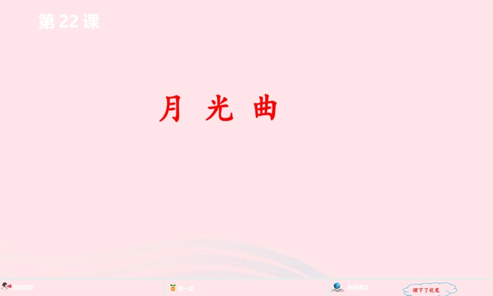 六年级语文上册 第七单元 22月光曲课件 新人教版