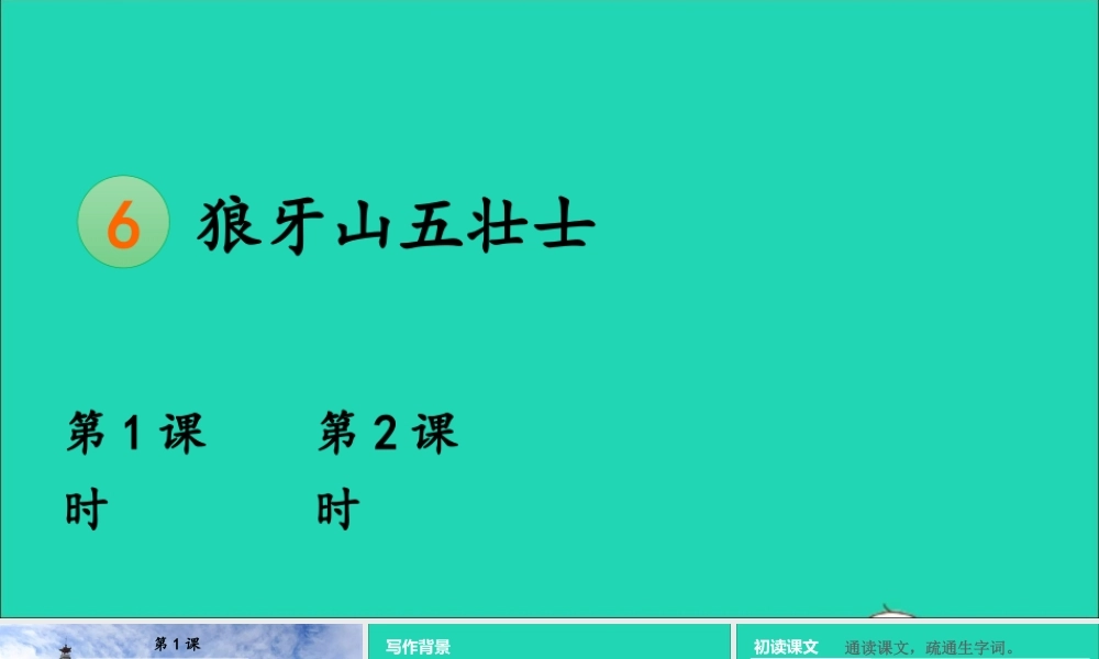 六年级语文上册 第二单元 6 狼牙山五壮士课件