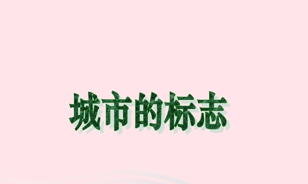 六年级语文上册 第二单元 6《城市的标志》课件 北京版-北京版小学六年级上册语文课件