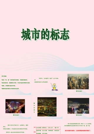 六年级语文上册 第二单元 6《城市的标志》课件 北京版-北京版小学六年级上册语文课件
