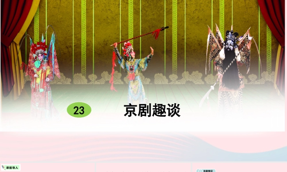 六年级语文上册 第七单元 23 京剧趣谈教学课件 新人教版-新人教版小学六年级上册语文课件