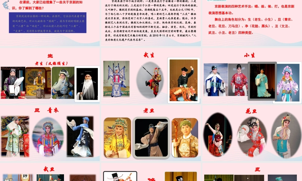 六年级语文上册 第七单元 23 京剧趣谈教学课件 新人教版-新人教版小学六年级上册语文课件