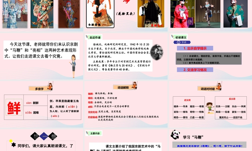 六年级语文上册 第七单元 23 京剧趣谈教学课件 新人教版-新人教版小学六年级上册语文课件