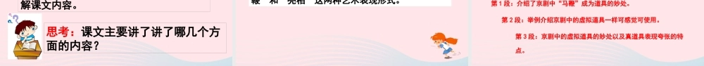 六年级语文上册 第七单元 23 京剧趣谈教学课件 新人教版-新人教版小学六年级上册语文课件
