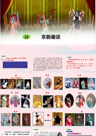 六年级语文上册 第七单元 23 京剧趣谈教学课件 新人教版-新人教版小学六年级上册语文课件