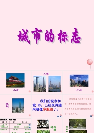 六年级语文上册 第二单元 6《城市的标志》课件精品推荐 北京版-北京版小学六年级上册语文课件