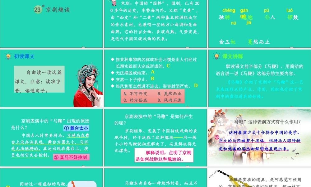 六年级语文上册 第七单元 23 京剧趣谈课件