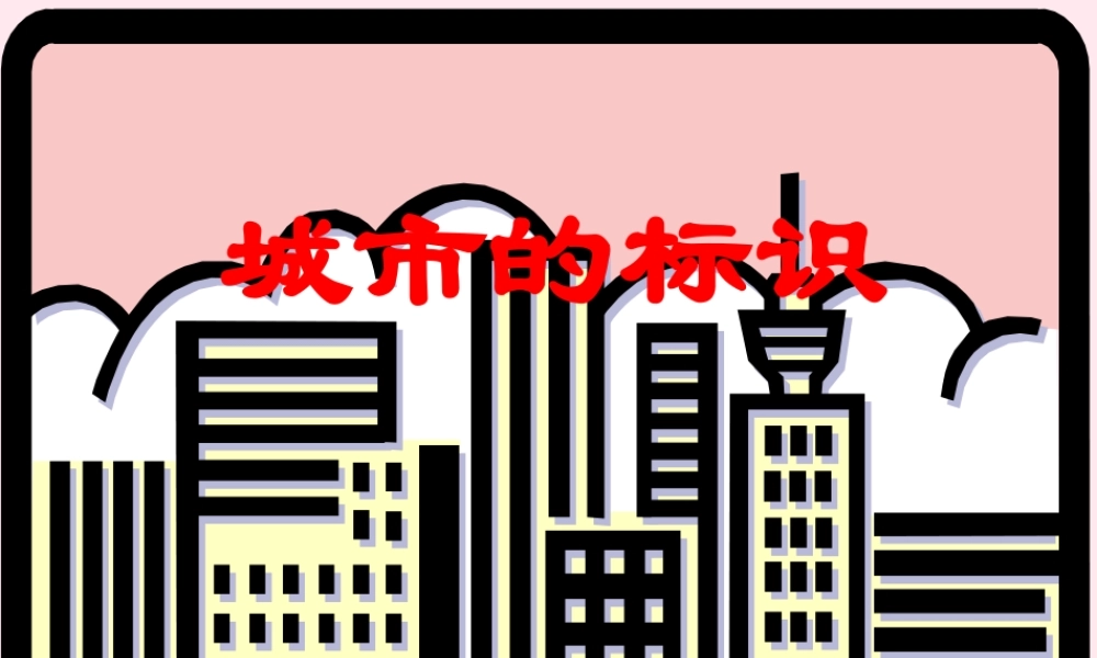 六年级语文上册 第二单元 6《城市的标志》原创课件 北京版-北京版小学六年级上册语文课件