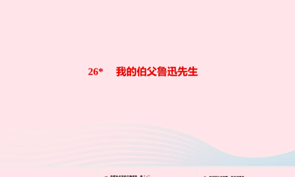六年级语文上册 第八单元 26我的伯父鲁迅先生作业课件 新人教版-新人教版小学六年级上册语文课件