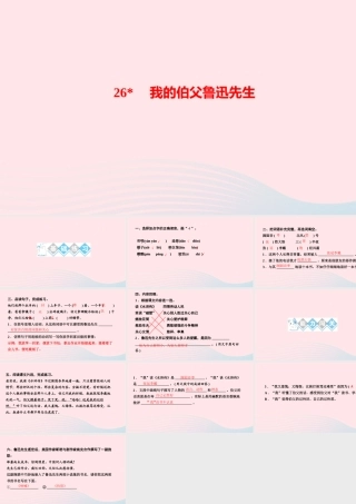 六年级语文上册 第八单元 26我的伯父鲁迅先生作业课件 新人教版-新人教版小学六年级上册语文课件