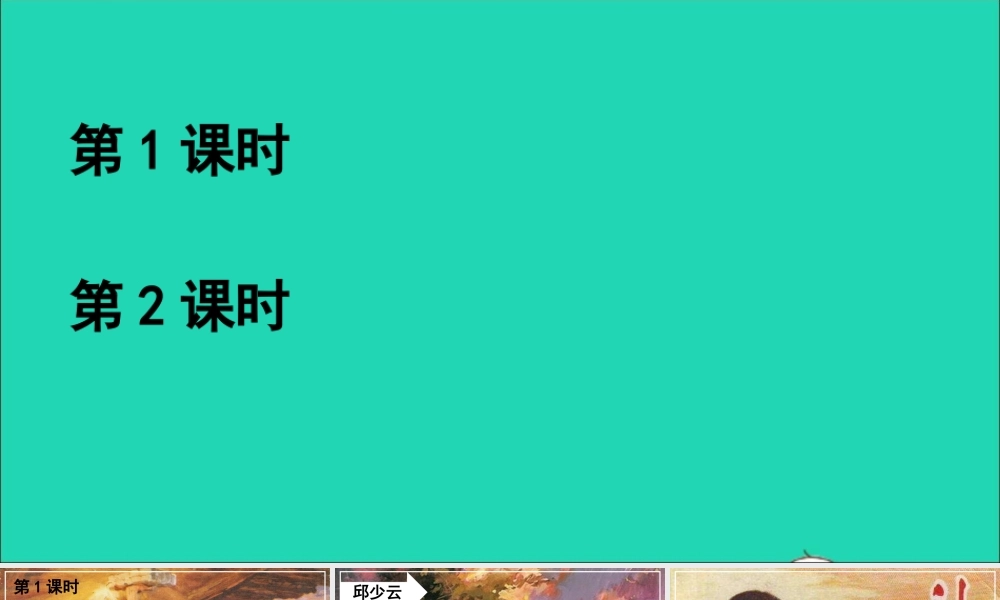 六年级语文上册 第二单元 6《狼牙山五壮士》课件