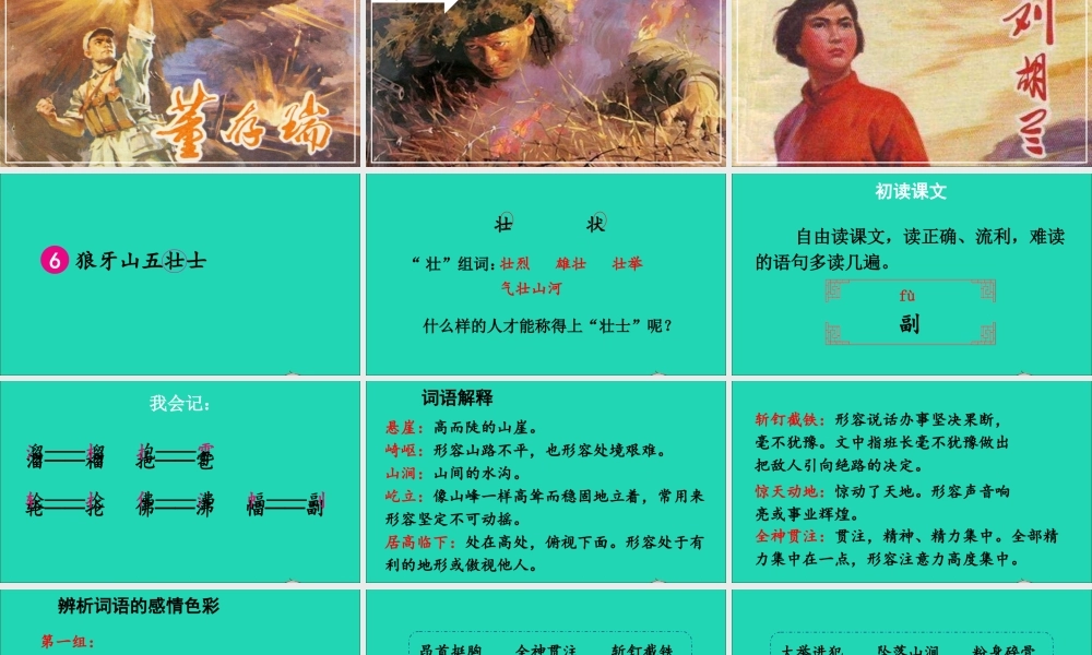 六年级语文上册 第二单元 6《狼牙山五壮士》课件